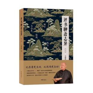 评书聊斋志异:一9787101173338 王玥波中华书局小说 书籍