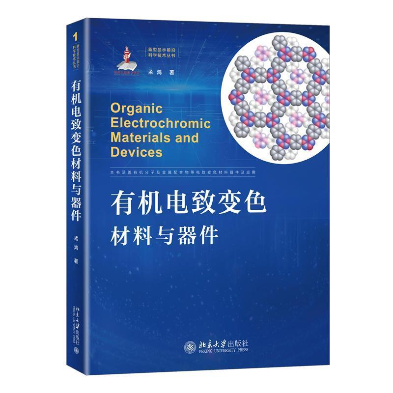 有机电致变色材料与器件孟鸿  工业技术书籍
