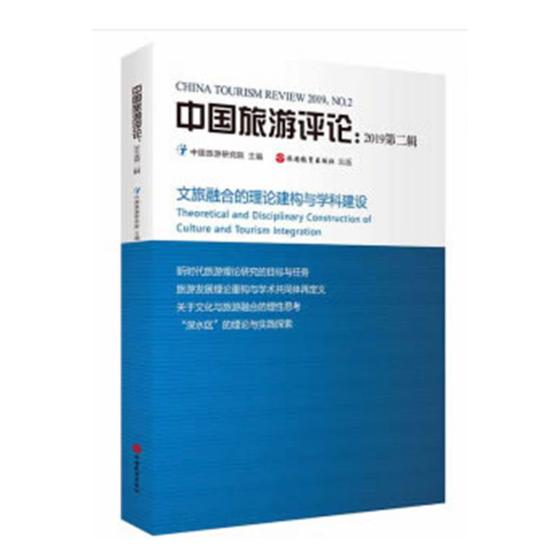 正版中国旅游评论:2019第二辑:2019, No.2本社中外旅游事业书籍