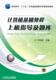 教材 计算机基础教程上机指导及题库 9787111328674 郑轶鹏 书籍 书