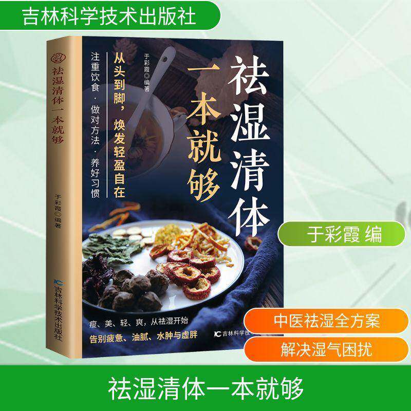 祛湿清体一本够9787574427372 于彩霞吉林科学技术出版社图书 书籍