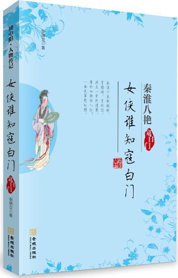 《女侠谁知寇白门——寇白门》（本书为“秦淮八艳”部套系之一，钱谦益为她作诗《寇白门》，“丛残红粉念君 书张晓立 传记 书