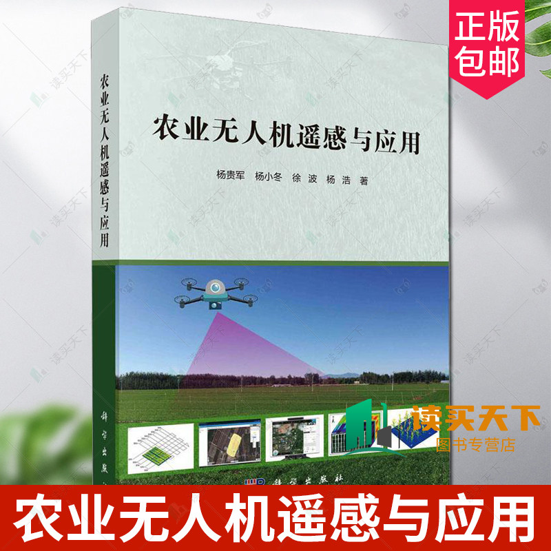 正版包邮 农业无人机遥感与应用 杨贵军杨小冬徐波杨浩 编著 农业林业书籍 9787030740397 科学出版社
