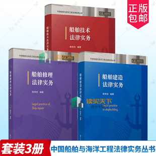 3册任选】船舶建造法律实务+船舶技术法律实务+船舶修理法律实务 中国船舶与海洋工程法律实务丛书 杨伟东编著 复旦大学出版社