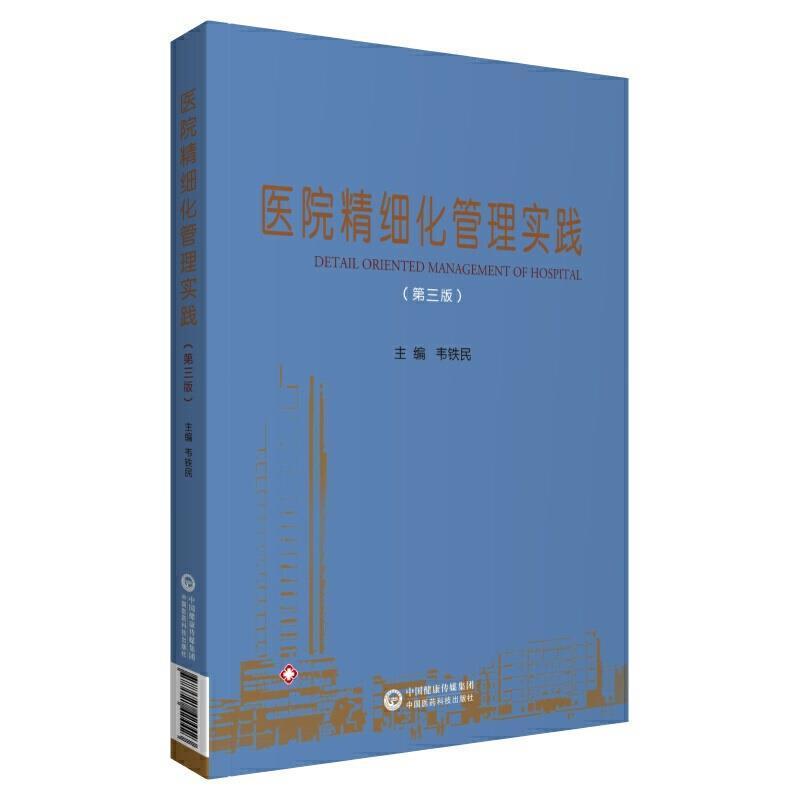 医院精细化管理实践者_韦铁民责_蔡红张明贺普通大众医院管理医药卫生书籍