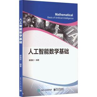 正版包邮 人工智能数学基础 廖盛斌 电子工业出版社 9787121463075 代数学 分析学 基础概念 微积分 矩阵与线变换
