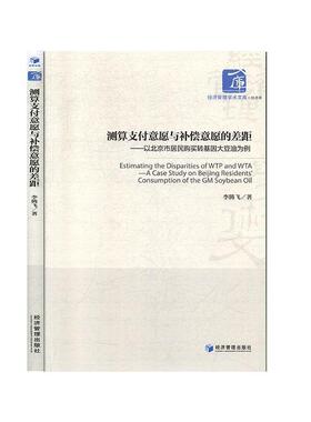 测算支付意愿与补偿意愿的差距:以北京市居民购买转基因大豆油为例:a case study on Beg residents' consump李腾飞  工业技术书籍