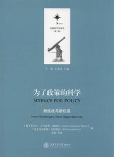 为了政策的科学-新挑战与新机遇 书 ·吉马良斯·佩雷拉 9787313121820 社会科学 书籍