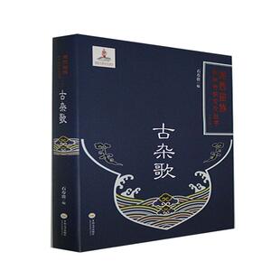 古杂歌 湘西苗族民间传统文化丛书石寿贵一般读者苗族民歌作品集中国古代儿童读物书籍 精
