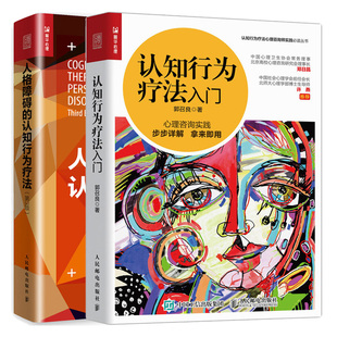 正版包邮 认知行为疗法入门+人格障碍的认知行为疗法 第3版 人格障碍鉴别诊断治愈抑郁症焦虑症分析心理治疗师基础知识实操培训书