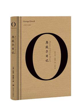 奥威尔日记(精)乔治·奥威尔普通大众日记作品集英国现代传记书籍