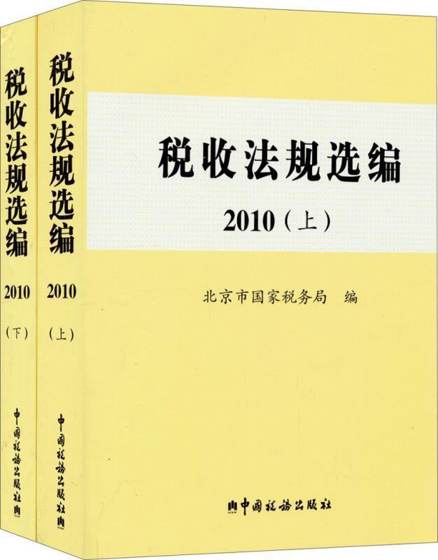 税收法规选编:2010北京市国家税务局 税法中国汇经济书籍