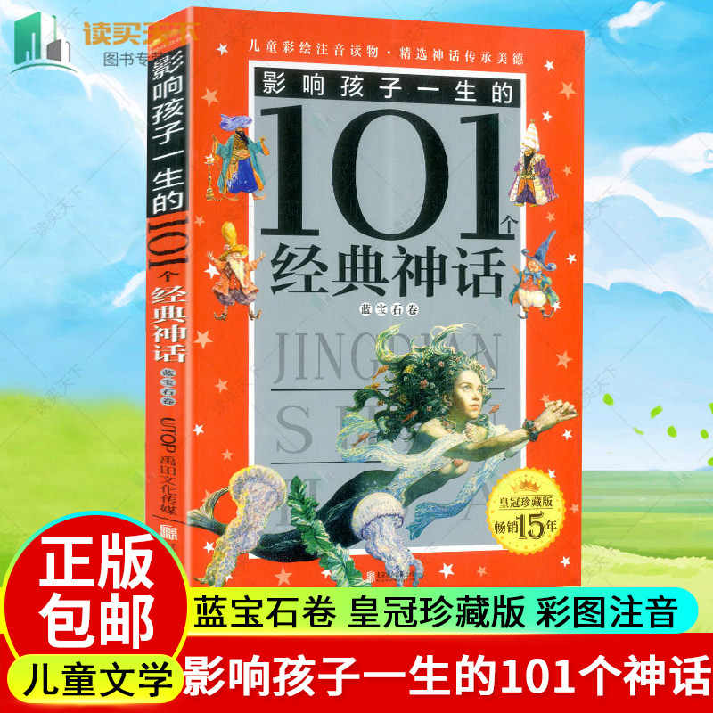 正版包邮 影响孩子一生的101个经典神话 蓝宝石卷 皇冠珍藏版 彩图注音读物 儿童启蒙故事童话书小学生一二三年级课外书