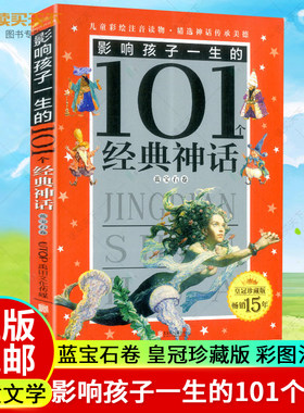 正版包邮 影响孩子一生的101个经典神话 蓝宝石卷 皇冠珍藏版 彩图注音读物 儿童启蒙故事童话书小学生一二三年级课外书