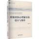 包邮 朱丽华 班级团体心理辅导 正版 设计与操作 9787524302759 经济管理出版 社