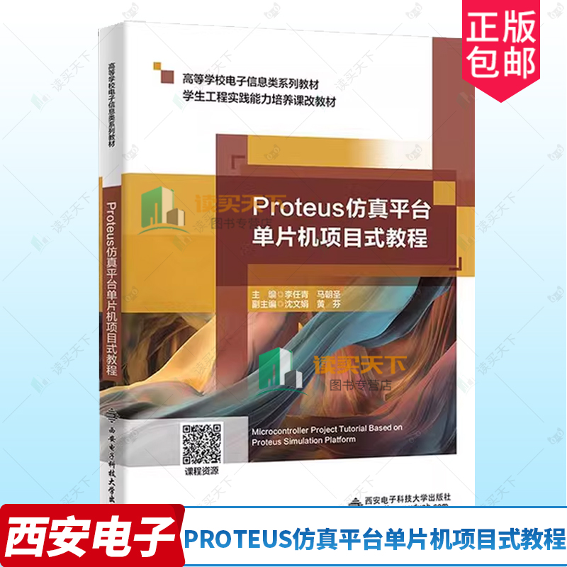 正版包邮 Proteus仿真平台单片机项目式教程 李任青 9787560673585 西安电子科技大学出版社 基础原理 电路设计 嵌入式技术入门