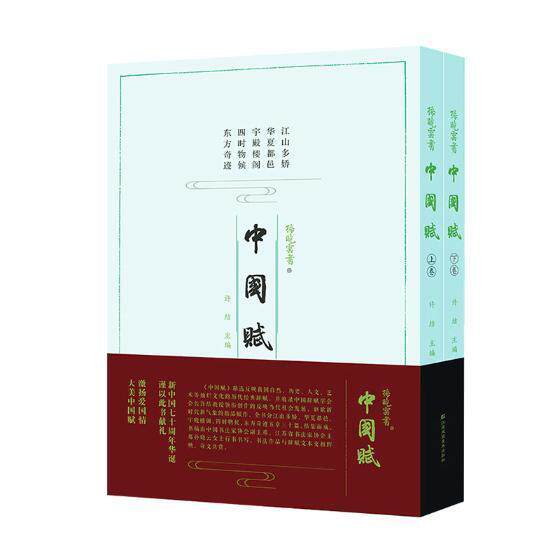 中国赋(全2册) 书许结 艺术 书籍