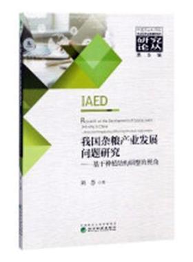 我国杂粮产业发展问题研究:基于种植结构调整的视角:from the perspective of planti刘慧 杂粮农业产业产业发展研究中国经济书籍