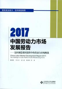 challenges the 迈向制造强国进程中 社会科学 market labor tow 2017中国劳动力市场发展报告 书赖德胜 书 劳动力市场挑战