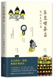 田口护 包邮 文艺 正版 小清新 南海出版 游走东京大街小巷 手冲咖啡 东京喫茶店 了解咖啡文化 日本旅行 咖啡馆