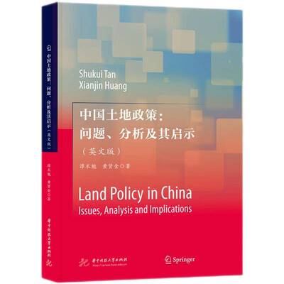 中国土地政策：问题、分析及其启示（英文版）（LAND POLICY IN CHINA：LSSUES, ANALYSIS AND IMPLICATIONS）谭术魁  经济书籍