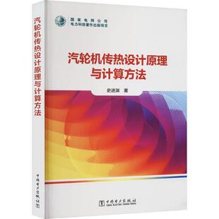 汽轮机传热设计原理与计算方法史进渊  工业技术书籍