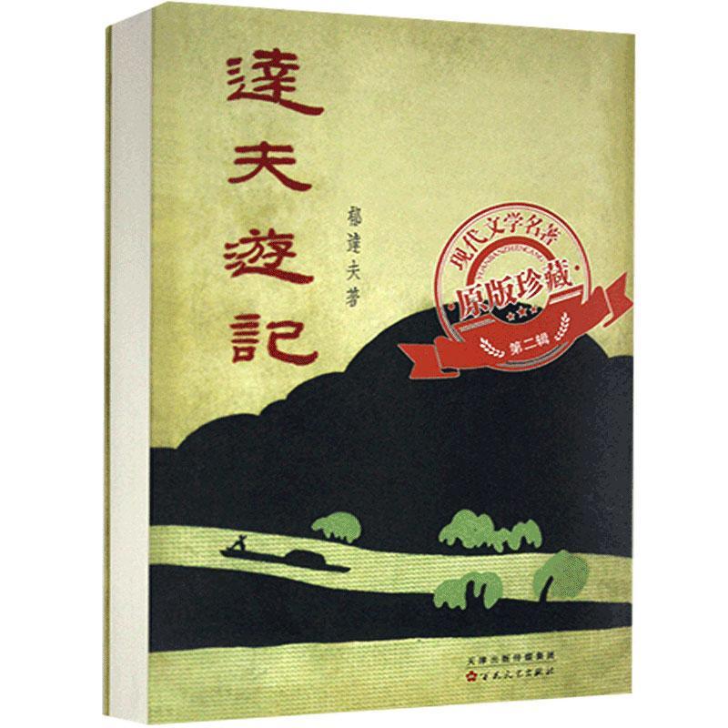 达夫游记/现代文学名著原版珍藏郁达夫普通大众游记作品集中国现代文学书籍
