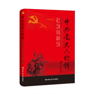 第84卷 中国中史人物研究会 中国人民大学出版 包邮 社 生平事迹 中共党史人物传 一生经历史学传记 正版 中国历史人物列传政治书籍