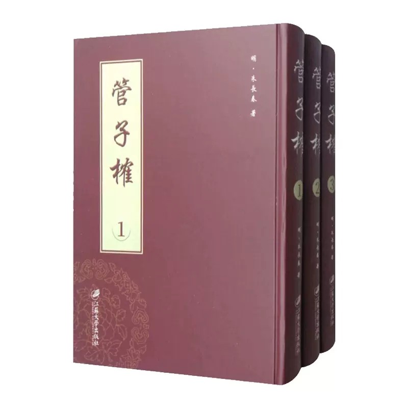 正版包邮 管子榷 全3册 精装 管子榷:(明) 万历四十年刊书朱长春法家 哲学书籍 (明)朱长春 江苏大学出版社