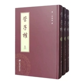 万历四十年刊书朱长春法家 社 管子榷 江苏大学出版 朱长春 哲学书籍 明 精装 全3册 包邮 正版