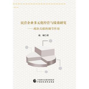 民营企业多元化经营与绩效研究:政治关联的调节作用9787509585641 战颂中国财政经济出版社经济民营企业企业绩效研究中国书籍