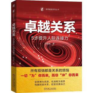 卓越关系 5步提升人际连接力 田俊国 人际关系沟通技巧人际交流高情商回复 机械工业出版社书籍 9787111747215