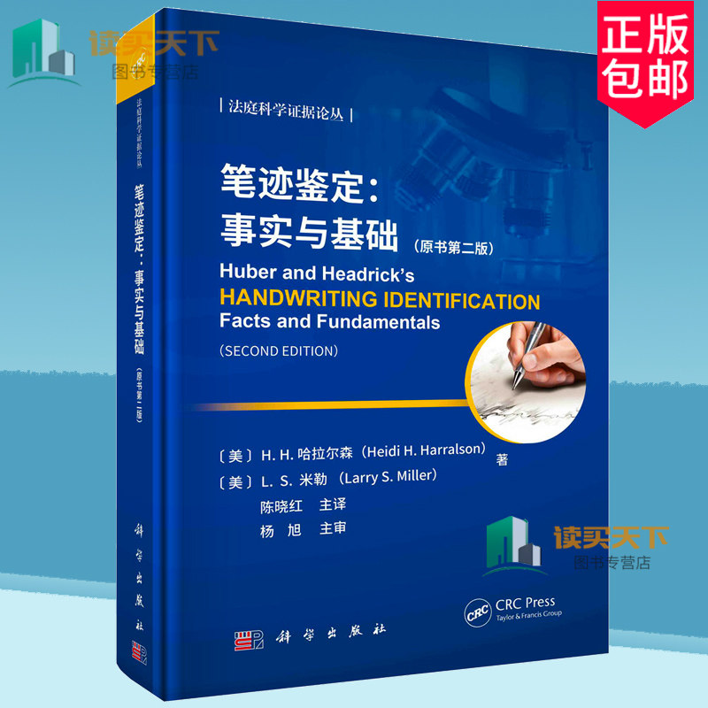 笔迹鉴定 事实与基础 原书第二版2版 哈拉尔森 L.S.米勒 科学出版社 9787030746443 国外笔迹鉴定领域 统计推断 逻辑和推理