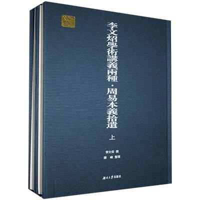 李文炤学术讲义两种（全3册）李文炤普通大众周易本义研究哲学宗教书籍