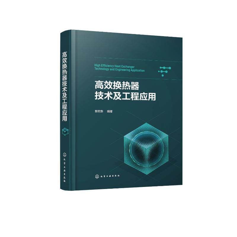 2023新书 高效换热器技术及工程应用 郭宏新 强化传热技术原理结构应用场景设计计算制造检验工程应用 换热器选型设计制造运行书
