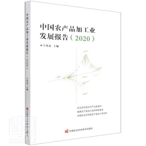 中国农产品加工业发展报告(2020)王凤忠普通大众农产品加工加工工业技术革新研究经济书籍