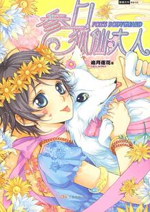 参上！狐仙大人追月逐花 长篇小说中国现代小说书籍