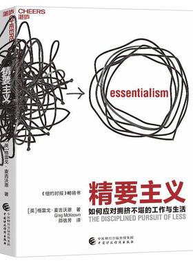 新版 精要主义 助你应对拥挤不堪的工作与生活 成就人生重要之事 实现个人和企业的进阶与突破 湛庐文化