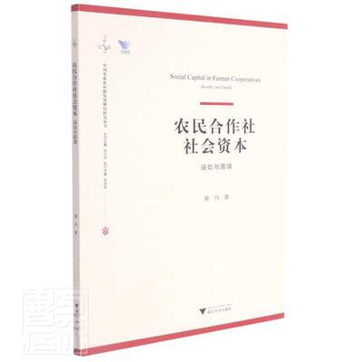 农民合作社社会资本:益处与困境:benefits and pitfalls梁巧普通大众农业合作社社会资本研究中国经济书籍