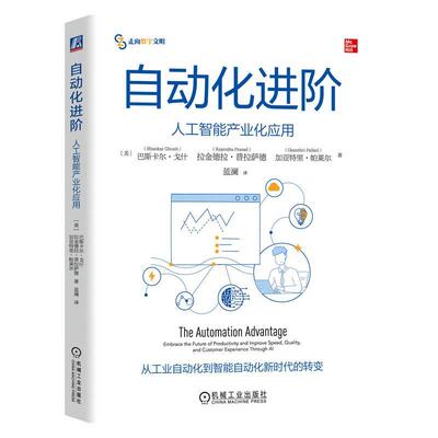 自动化进阶:人工智能产业化应用:embrace the future of productivity and Improve speed, quality, and巴斯卡尔·戈什  管理书籍