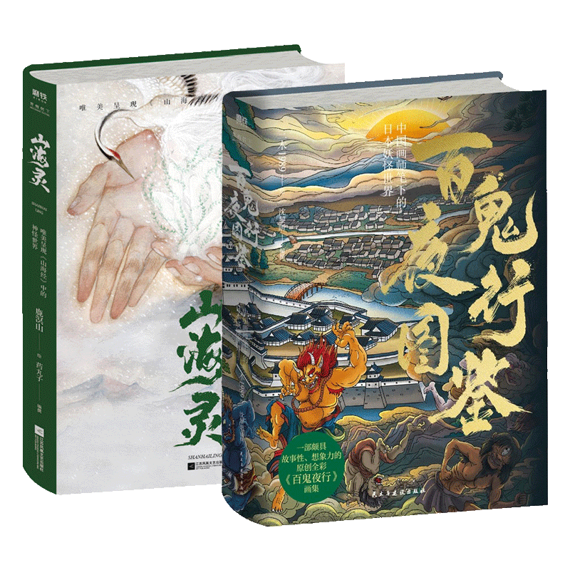 中日妖怪大赏 套装全2册 山海灵+百鬼夜行图鉴 中国画师三木1989原创全彩百鬼夜行画集 100种诡谲离奇的日本鬼怪 磨铁图书正版包邮