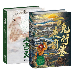 中日妖怪大赏 套装全2册 山海灵+百鬼夜行图鉴 中国画师三木1989原创全彩百鬼夜行画集 100种诡谲离奇的日本鬼怪 磨铁图书正版包邮