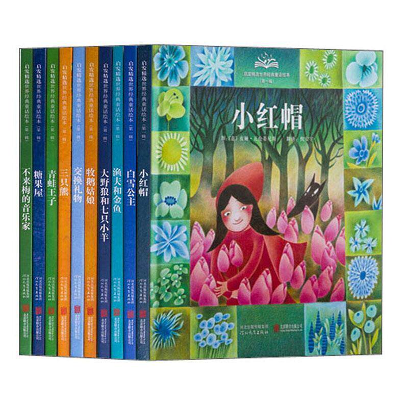 启发世界经典童话绘本:辑(全10册)皮娅·瓦伦蒂尼斯等图 儿童读物书籍