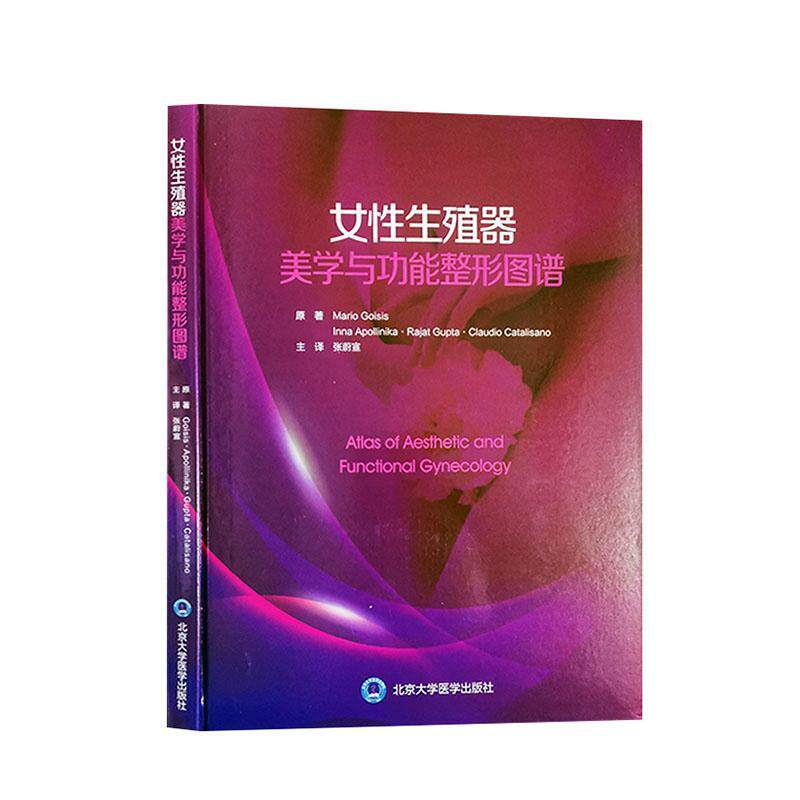 女性生殖器美学与功能整形图谱 张蔚宣主译妇科整形书临床实用医学书籍女性私密整形书籍整形外科学书籍 北京大学医学出版社