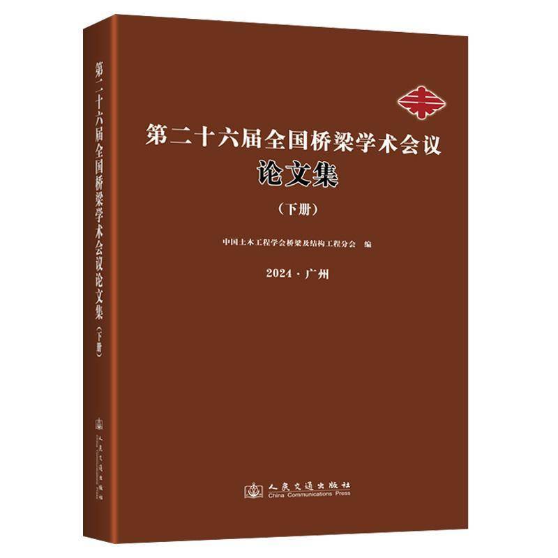 十六届全国桥梁学术会议论文集:2024·广州:下册中国土木工程学会桥梁及结构工程 交通运输书籍