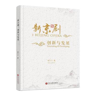 新京剧:创新与发展:innovating & developing9787519043537 储兰兰中国文联出版社艺术京剧介绍书籍
