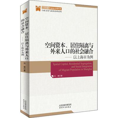 空间资本、居住隔离与外来人口的社会融合：以上海市为例刘琳  政治书籍