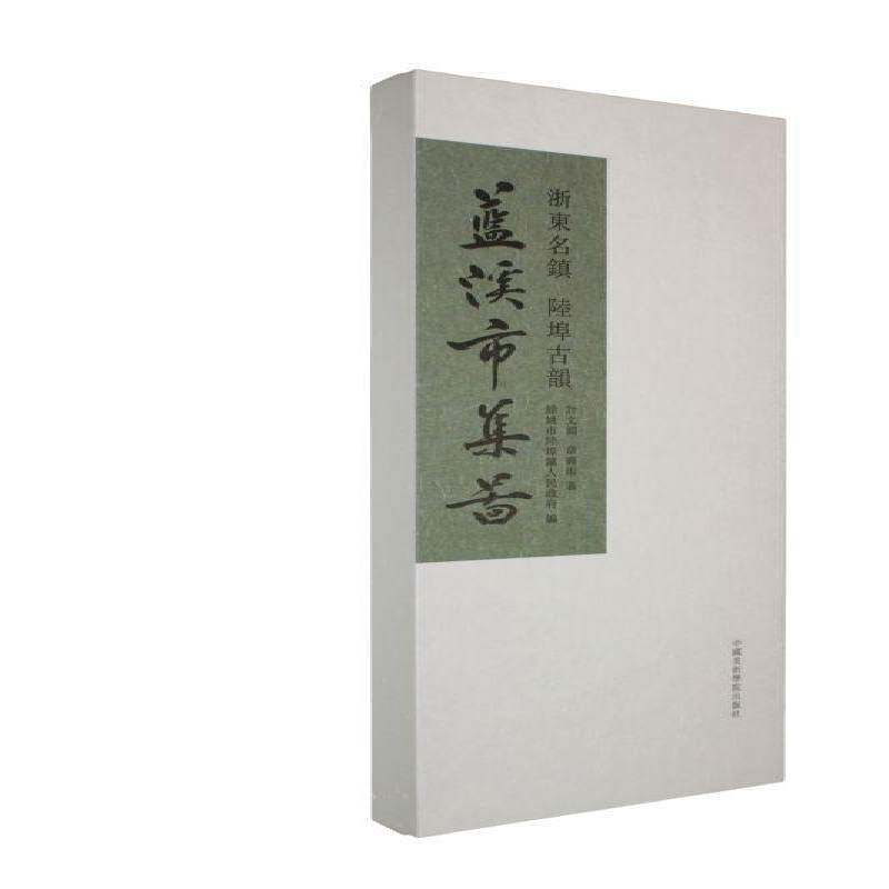 正版包邮 浙东名镇 陆埠古韵 蓝溪市集图 9787550337817 计文渊 中国美术学院出版社图书 书籍