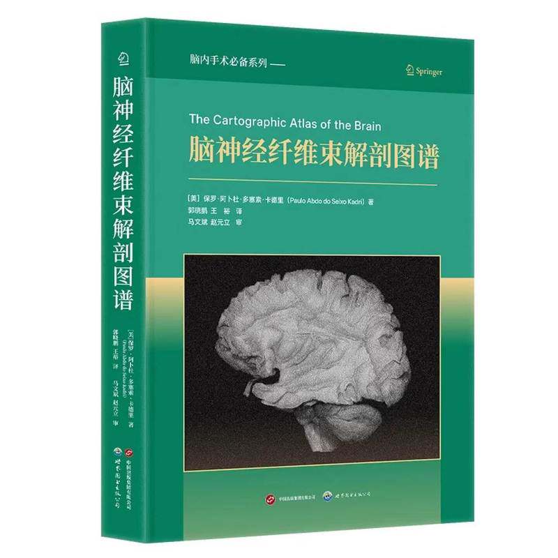 正版 脑神经纤维束解剖图谱9787523240779 保罗·阿布多·多·塞伊肖·卡德上海世界图书出版公司图书 书籍