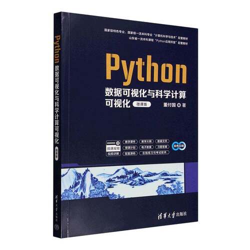 Python数据可视化与科学计算可视化:微课版9787302715221 董付国清华大学出版社图书 书籍
